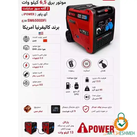موتور برق 6.5 کیلووات سایلنت 2 گانه سوز آی پاور مدل SM6500DFI